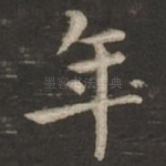 年