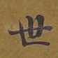 世