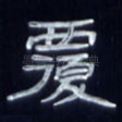覆
