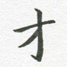 才