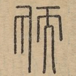 愞