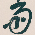 雨