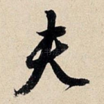 夫