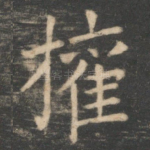 权