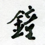 钟