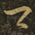 卿