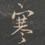 寒
