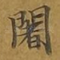 阇