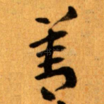 善