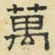 万