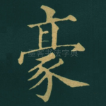 豪