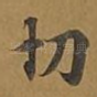 切