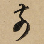 前
