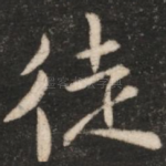 徒