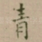 青