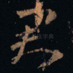 君