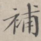补
