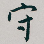 守