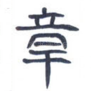 章
