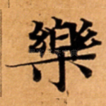 樂