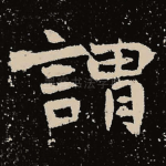 谓