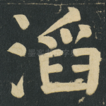 滔