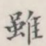 虽