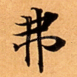 弗