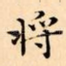 将