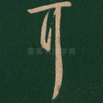 耳