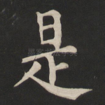 是