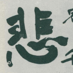 悲