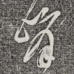峰