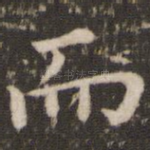 而