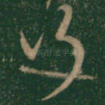 行