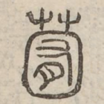 䒴
