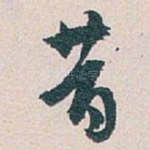 昔