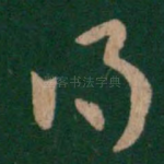 得