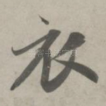 衣