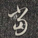 当