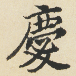 慶