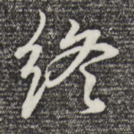 终
