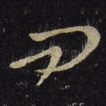 问