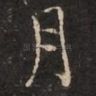 月