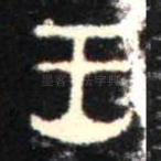 王