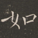 如