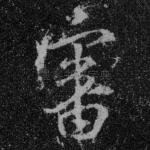 审