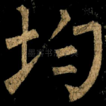 均