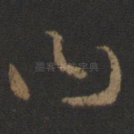 曰