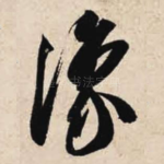 豫